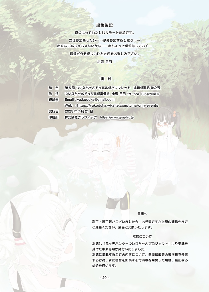 【PDF版】ついなちゃんドゥルル祭 第5回 公式パンフレット