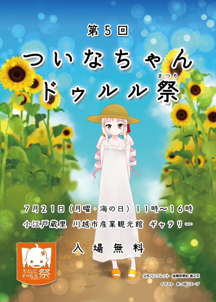 【PDF版】ついなちゃんドゥルル祭 第5回 公式パンフレット