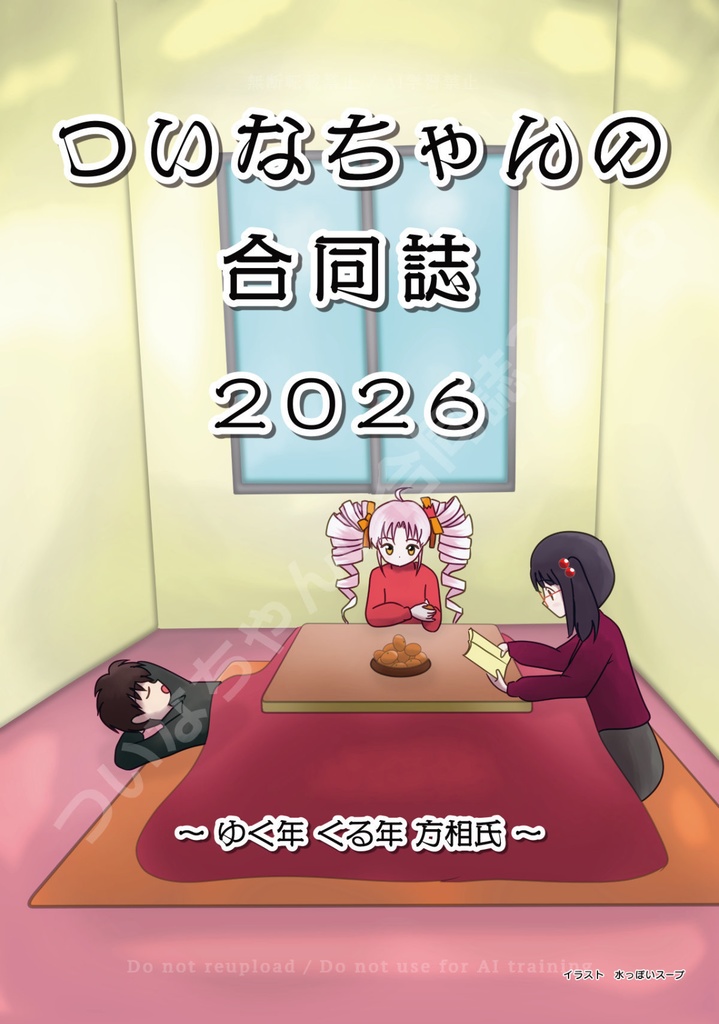 ついなちゃんの合同誌2026