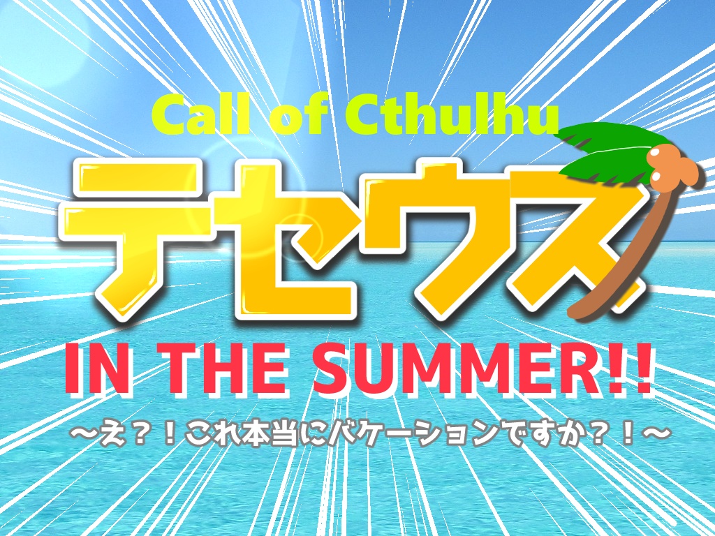 6版CoCシナリオ【テセウス IN THE SUMMER ~え?! これ本当にバケーションですか?!~】