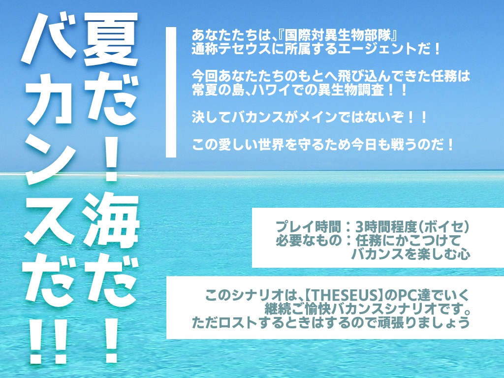 6版CoCシナリオ【テセウス IN THE SUMMER ~え?! これ本当にバケーションですか?!~】