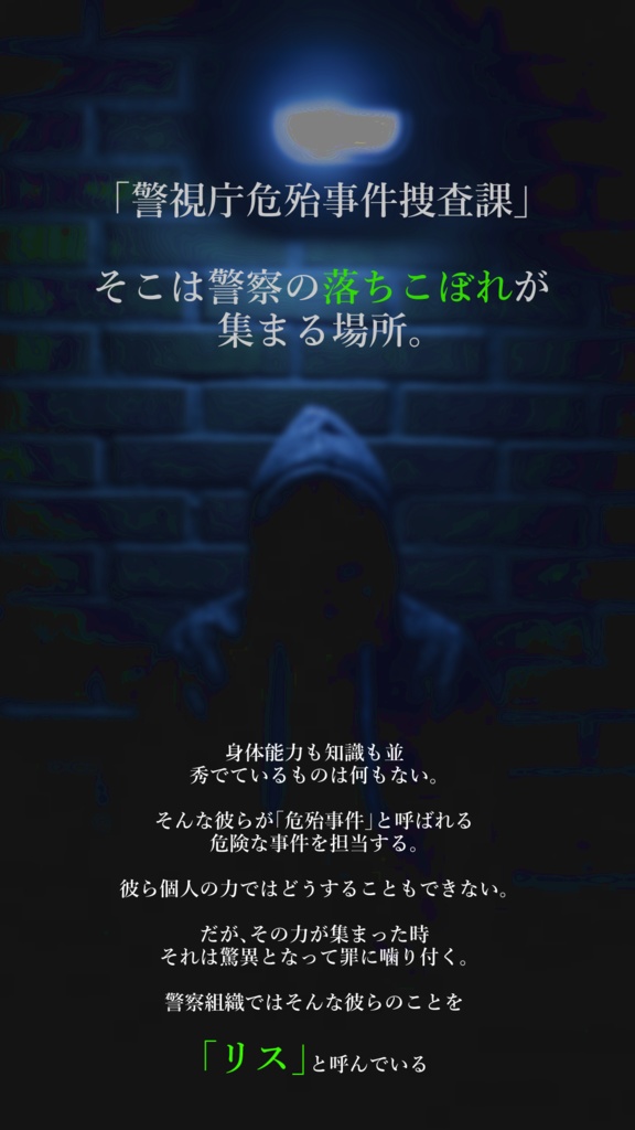 6版CoCシナリオ【SQUIRREL -警視庁危殆事件捜査課-】 SPLL:E109207