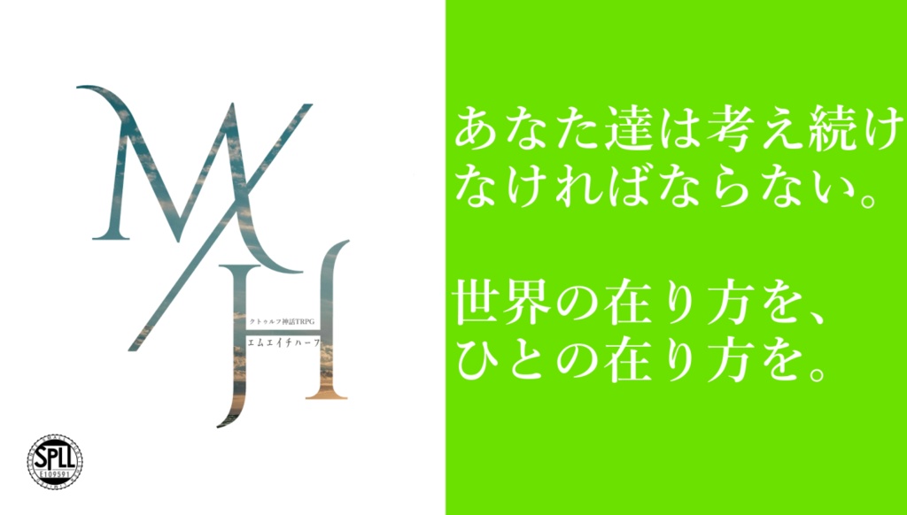 6版CoCシナリオ【M/H -エムエイチハーフ-】 SPLL:E109591