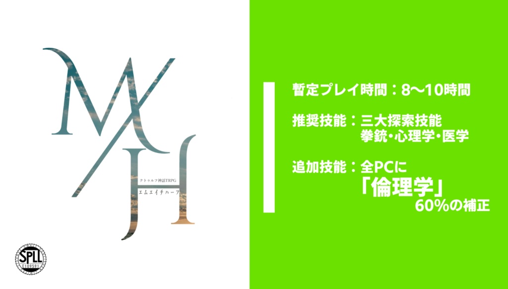 6版CoCシナリオ【M/H -エムエイチハーフ-】 SPLL:E109591