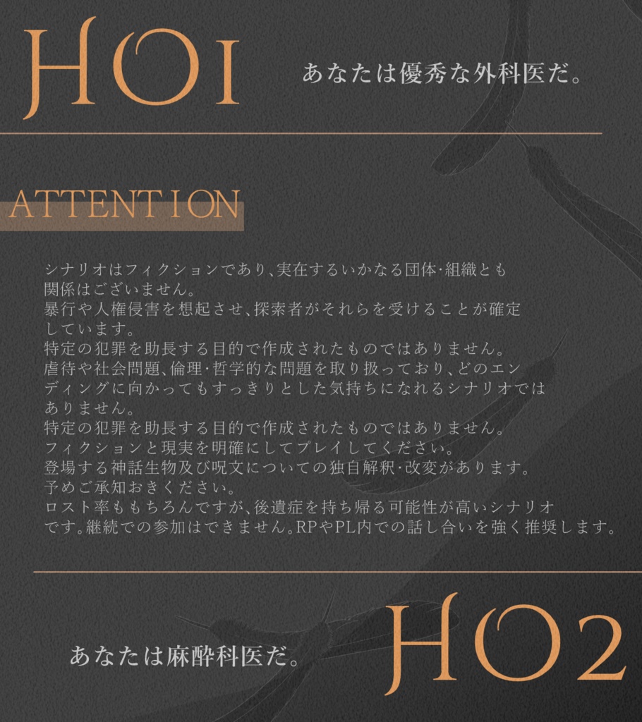 非公式6版CoCシナリオ【アスクレピオスはふたりもいらない】 SPLL:E192510