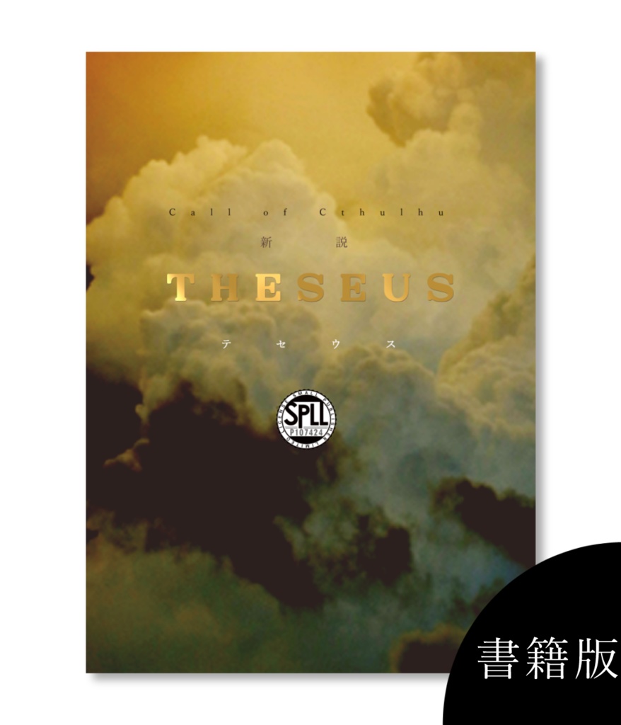 【非公式6版CoCシナリオ】新説THESEUS 書籍版