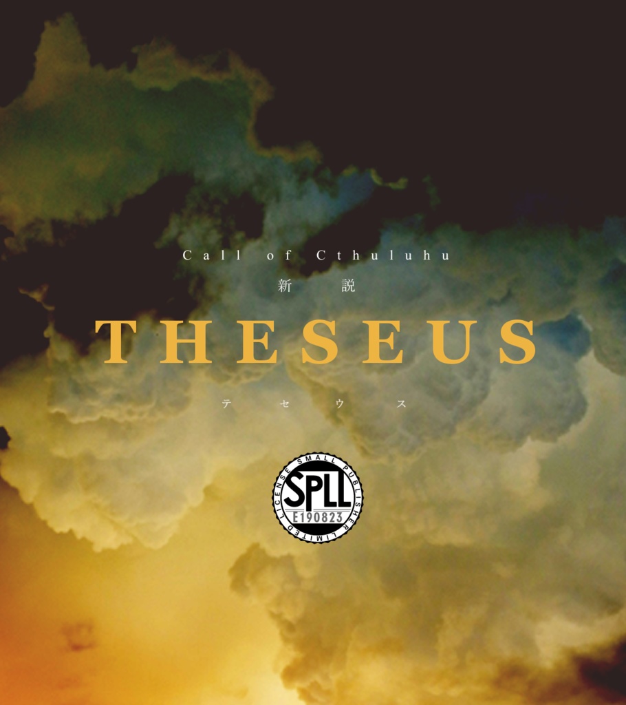 非公式6版CoCシナリオ【新説THESEUS】 SPLL:E190823