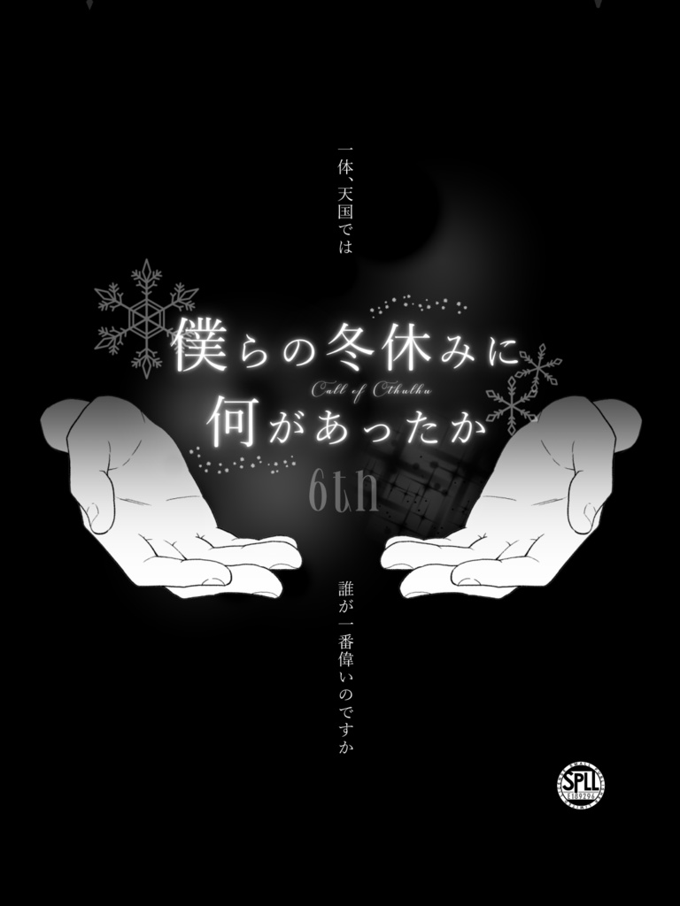 非公式6版CoCシナリオ【僕らの冬休みに何があったかβ版】 SPLL:E189296