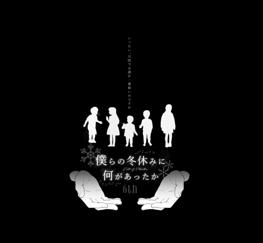 非公式6版CoCシナリオ【僕らの冬休みに何があったか】 SPLL:E189296