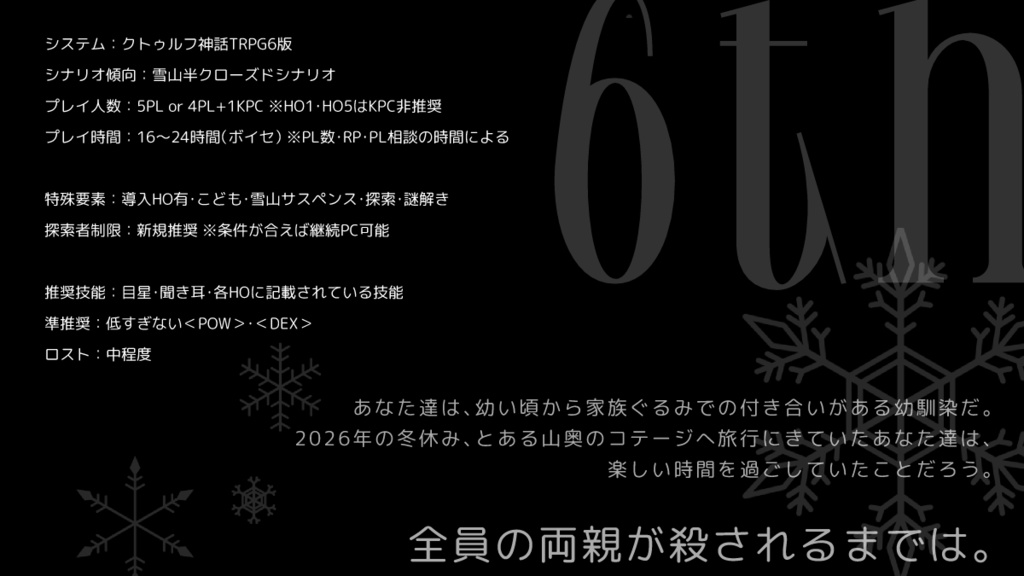 非公式6版CoCシナリオ【僕らの冬休みに何があったかβ版】 SPLL:E189296