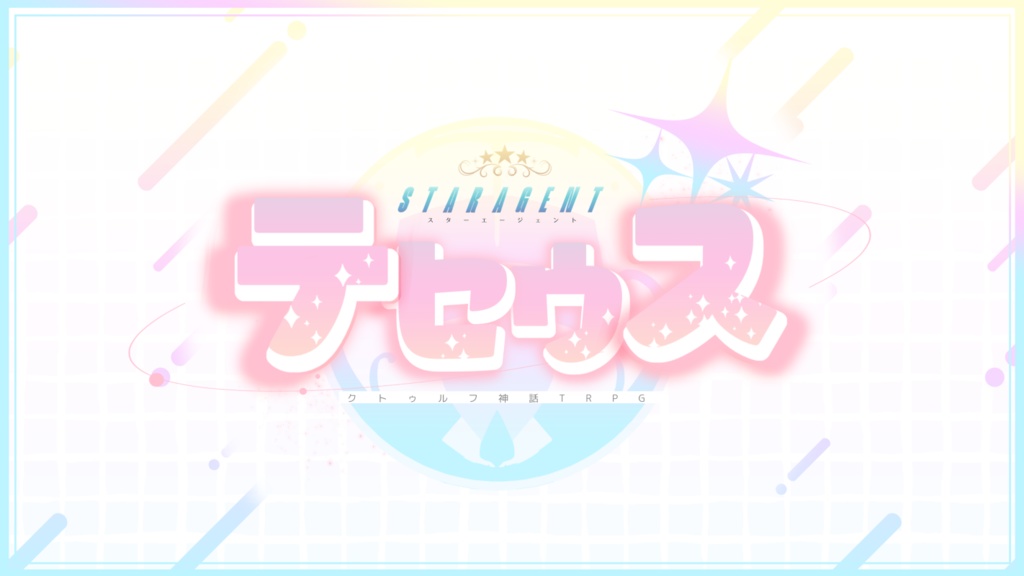 非公式6版CoCシナリオ【STAR★AGENT テセウス】