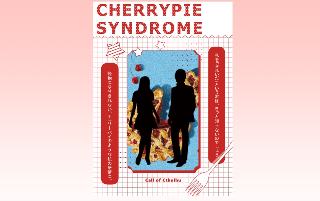 非公式6版CoCシナリオ【CHERRYPIE SYNDROME】 SPLL:E187065