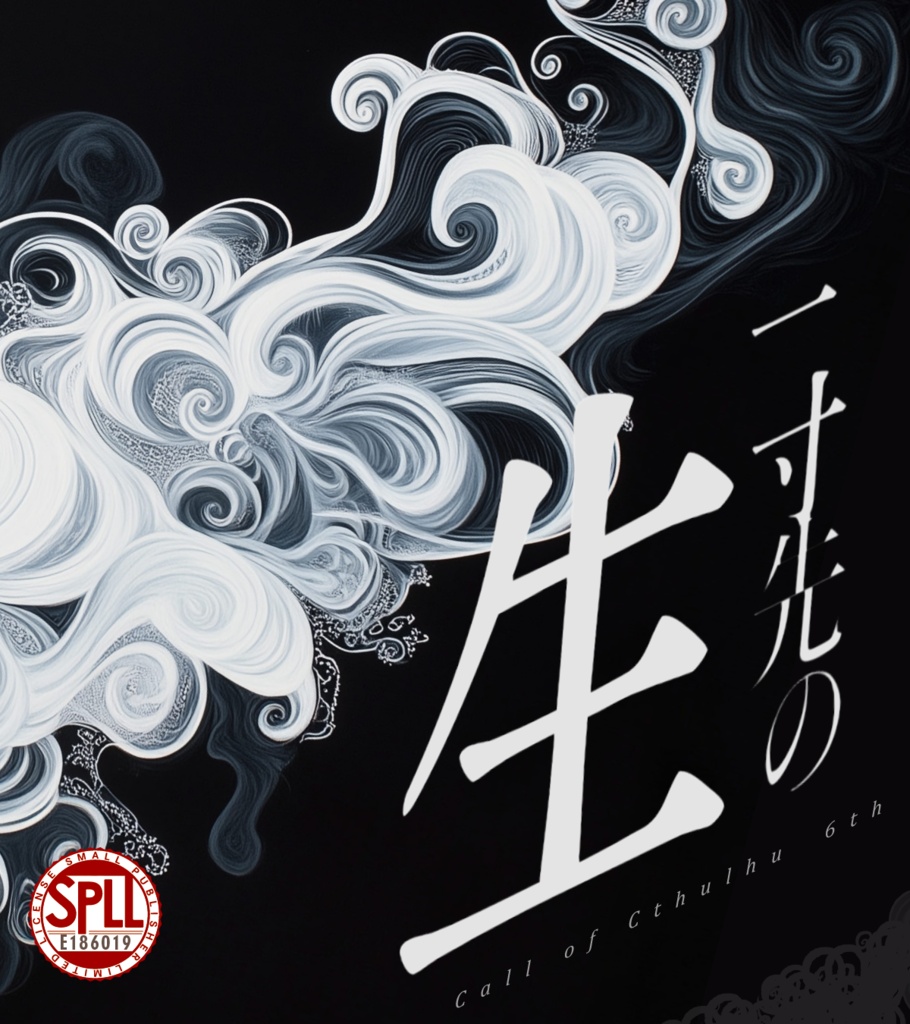 非公式6版CoCシナリオ【一寸先の生】 SPLL:E186019