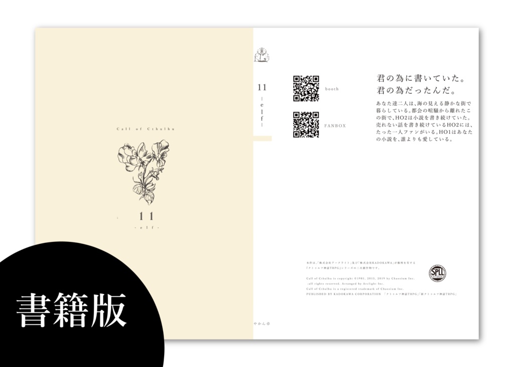 【非公式6版CoCシナリオ】11 -elf- 書籍版