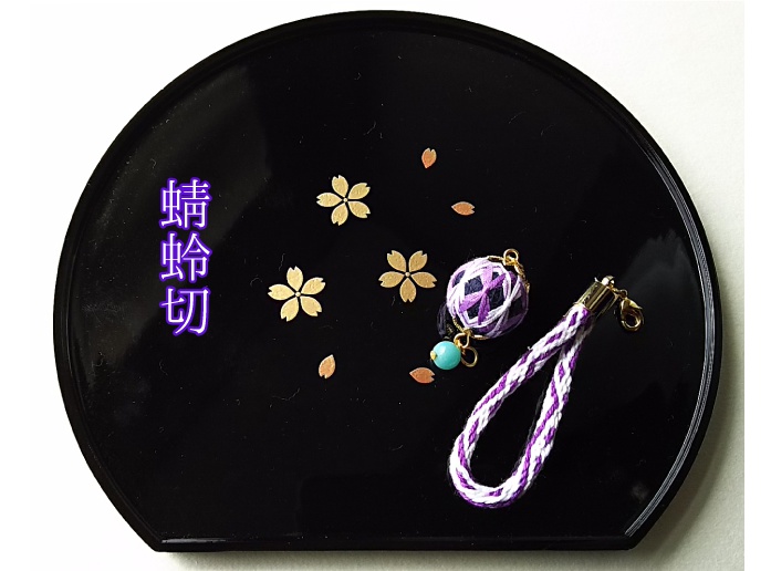 三名槍 組紐とてまりのストラップ