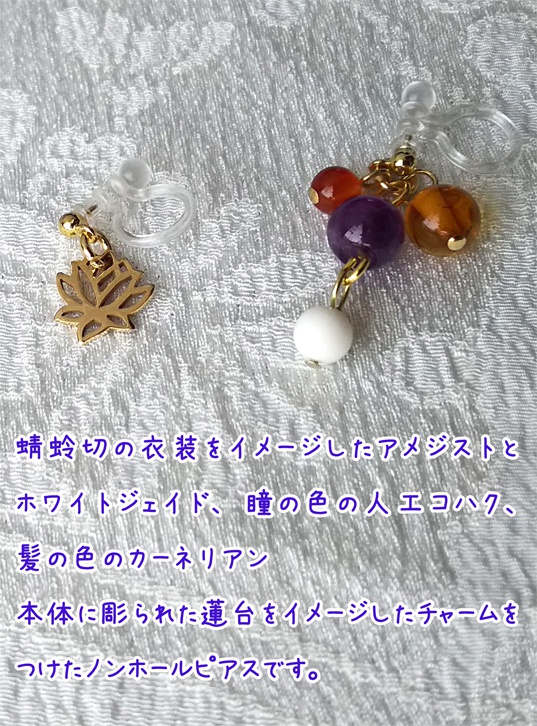 刀剣男士イメージピアス~蜻蛉切~