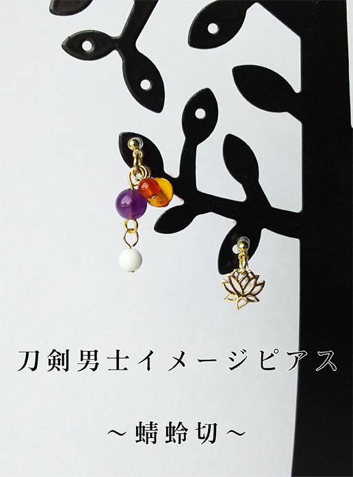刀剣男士イメージピアス～蜻蛉切～【最終頒布】