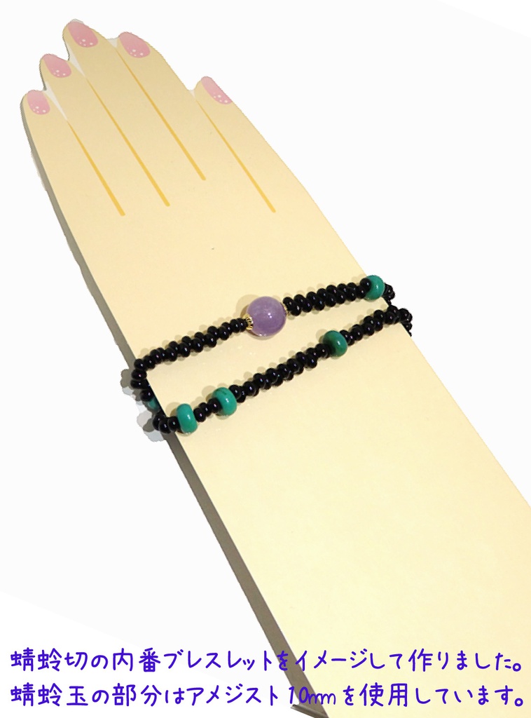 蜻蛉切ブレスレット~内番風~Ver.2