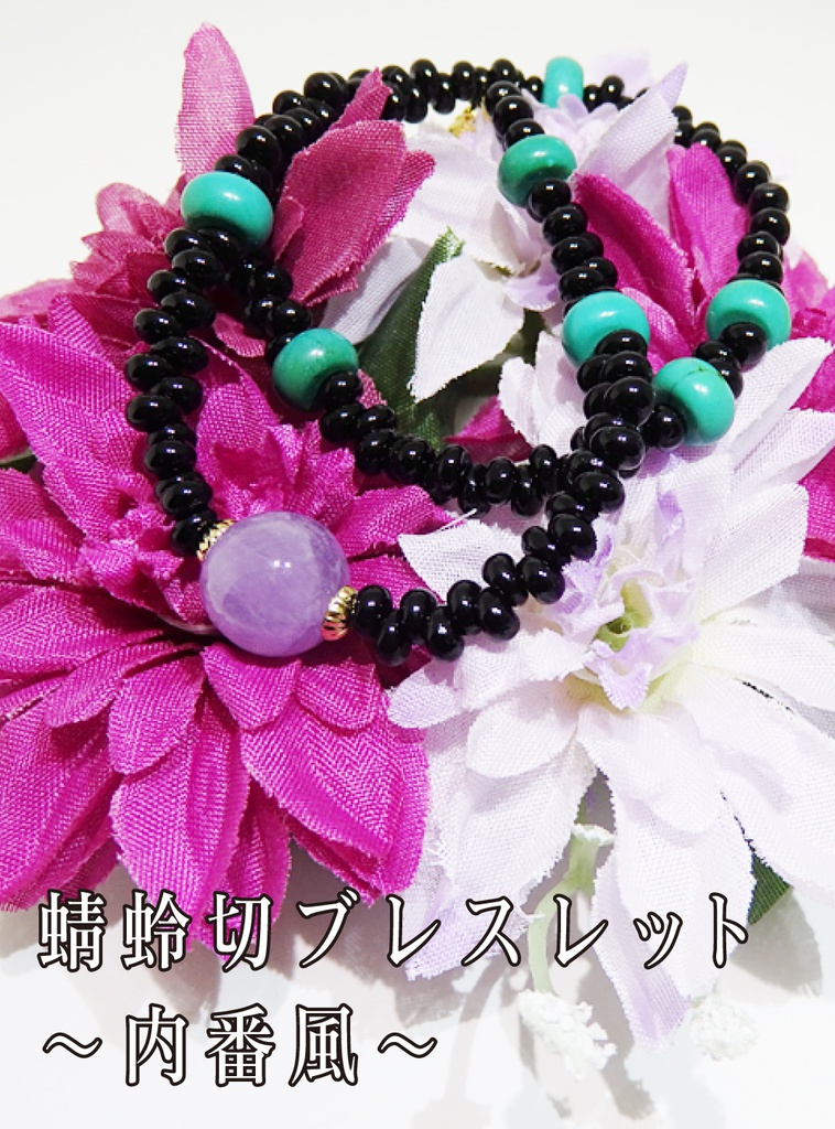 蜻蛉切ブレスレット~内番風~Ver.2