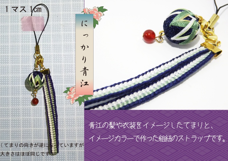 青江派組紐とてまりのストラップ