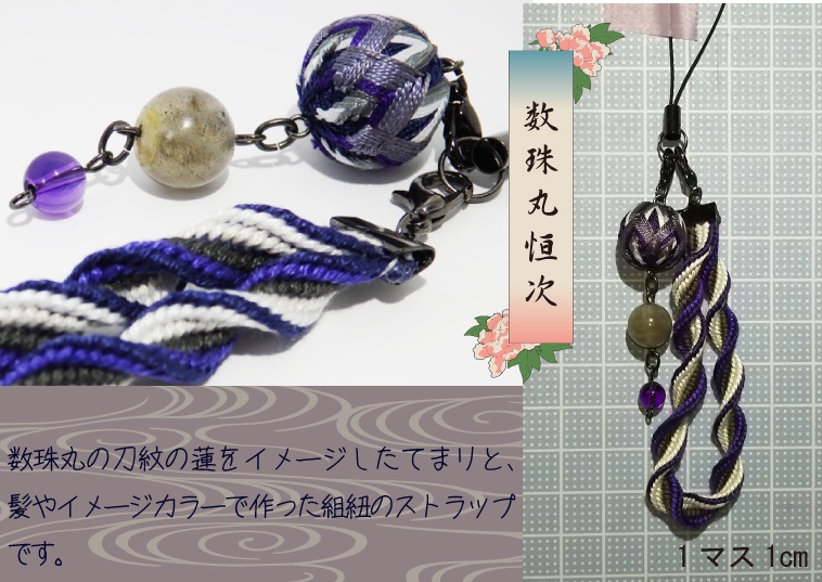 青江派組紐とてまりのストラップ