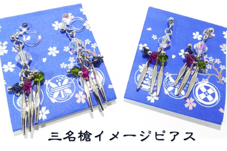 三名槍イメージピアス【最終頒布】