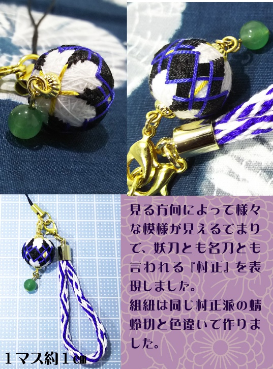 千子村正組紐とてまりのストラップ