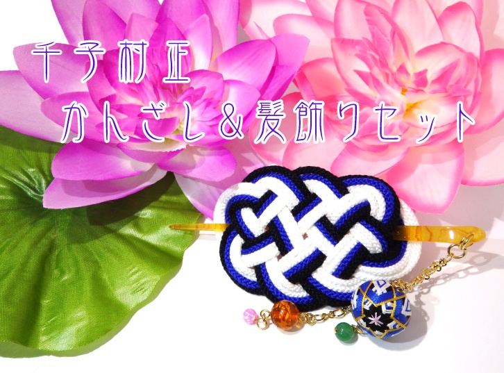 千子村正 かんざし＆髪飾りセット