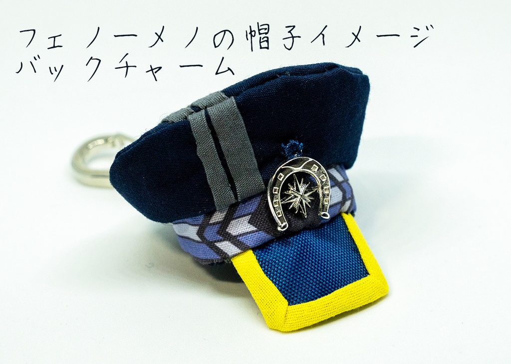 フェノーメノの帽子イメージバックチャーム