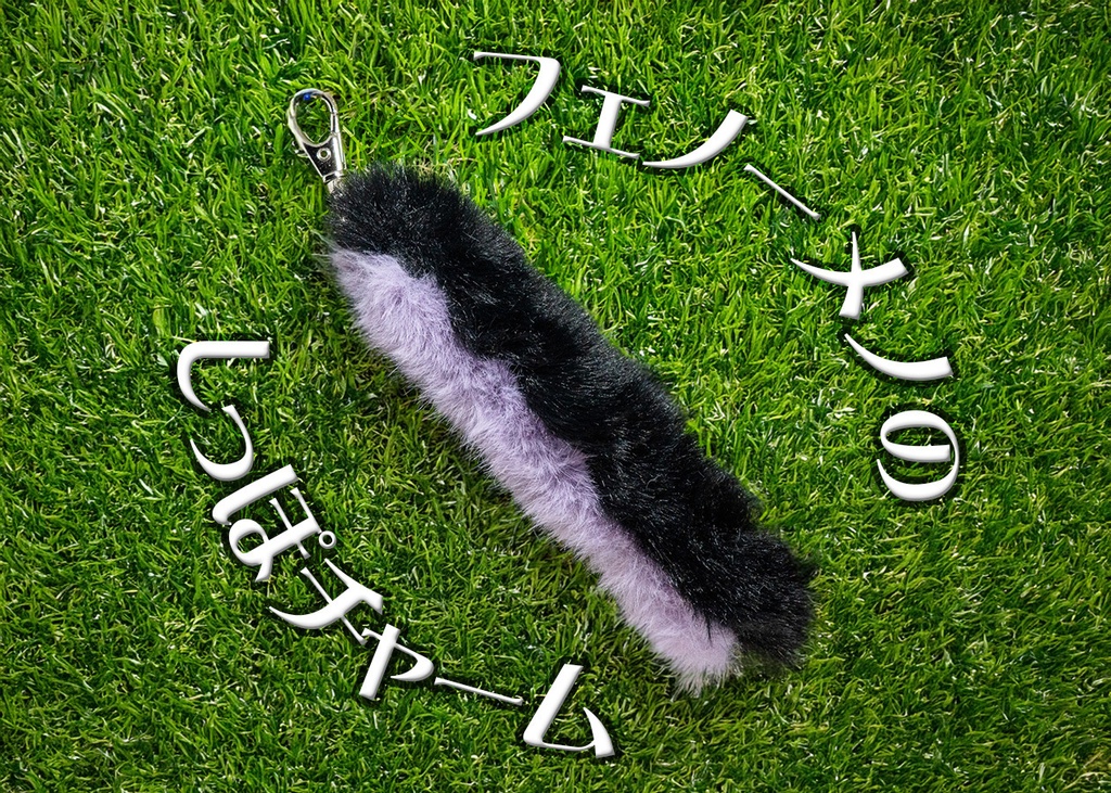 フェノーメノのしっぽイメージチャーム