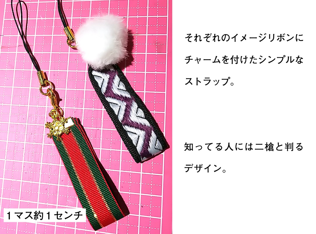 蜻蛉切と御手杵リボンストラップ