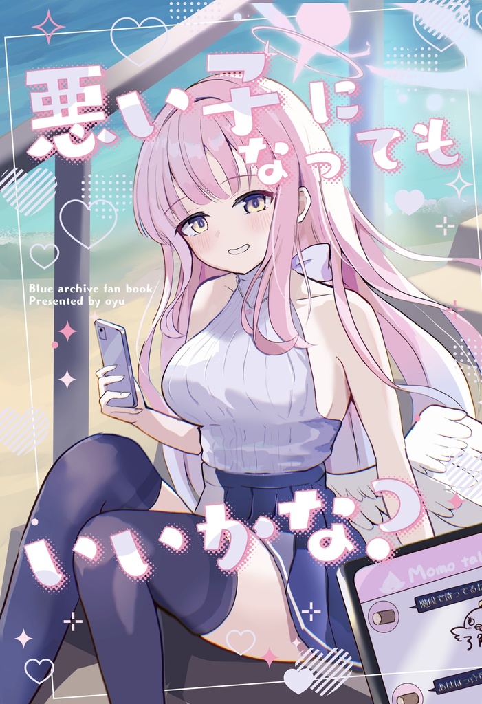 ミカオンリー　新刊　「悪い子になってもいいかな？」