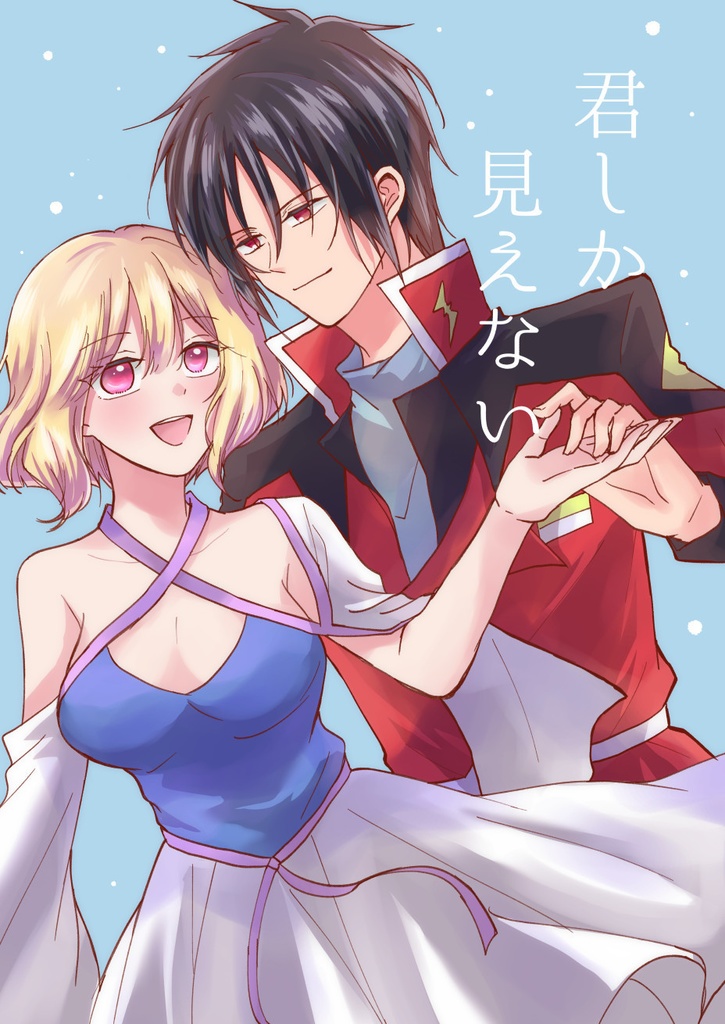 君しか見えない