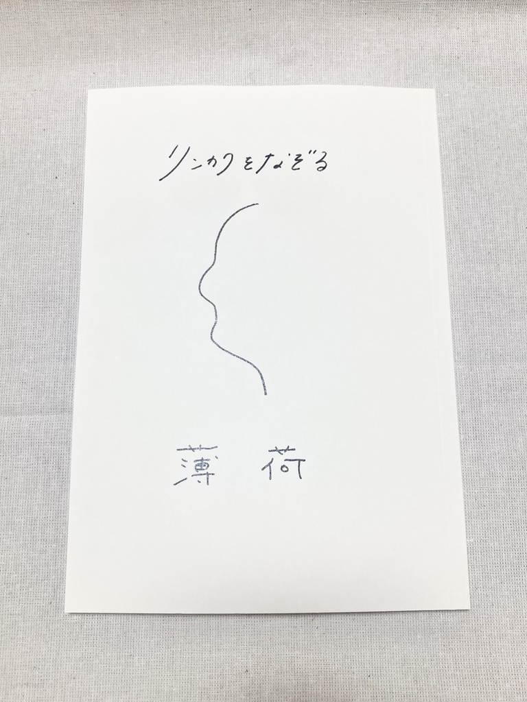 リンカクをなぞる