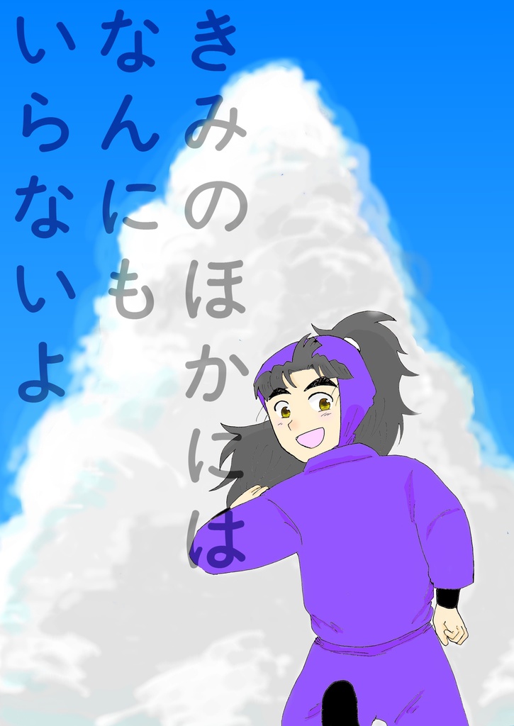 きみのほかにはなんにもいらないよ