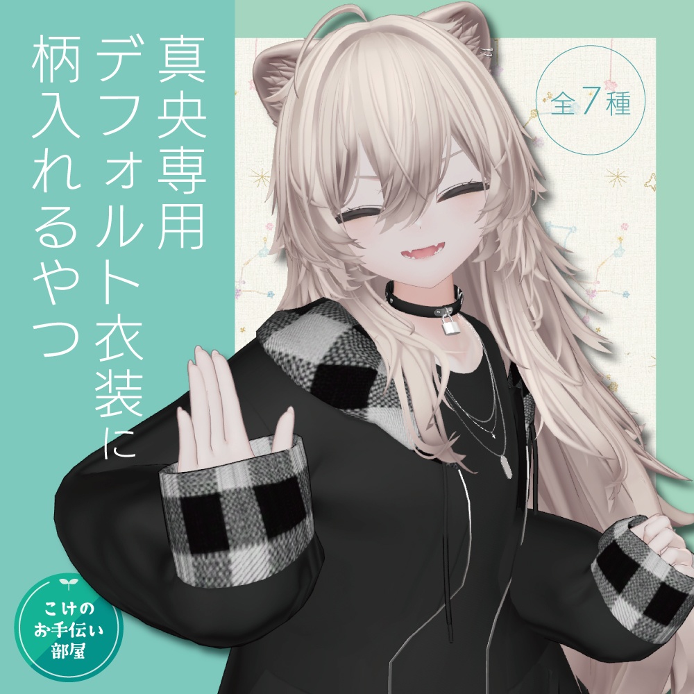 【無料/Free】真央専用デフォルト衣装の柄