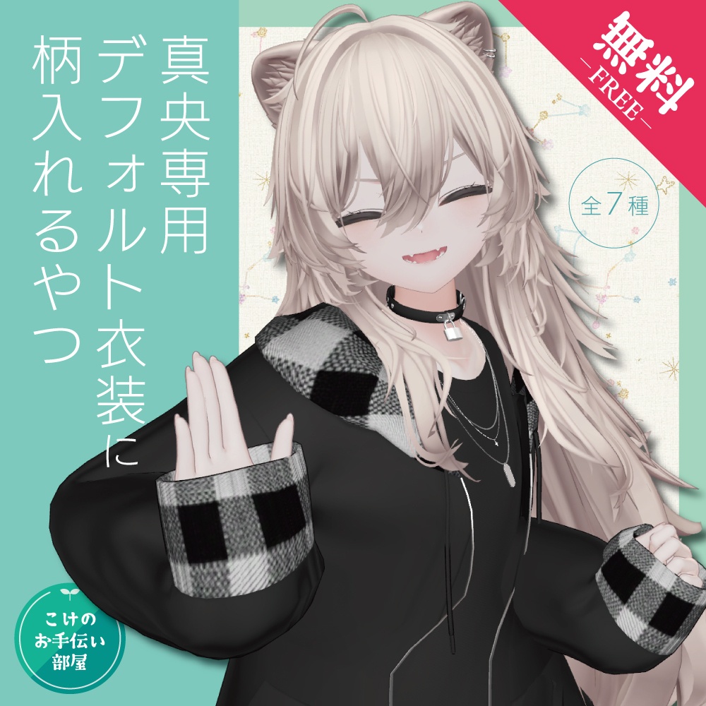 【無料/Free】真央専用デフォルト衣装の柄