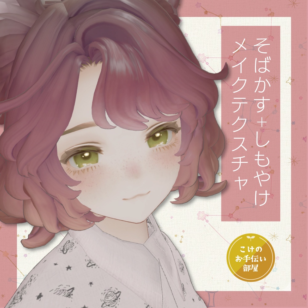 【無料/Free】マリシア専用そばかす+しもやけメイクテクスチャ