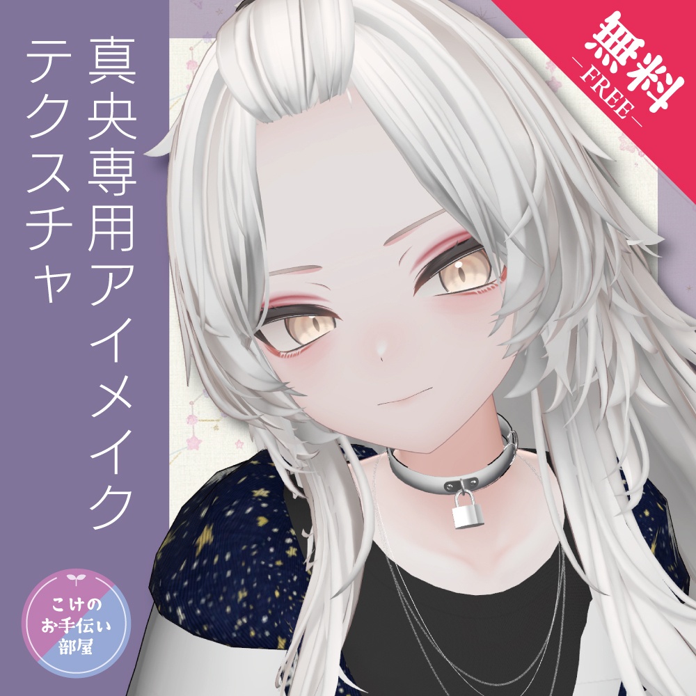 【無料/Free】真央専用アイメイクテクスチャ
