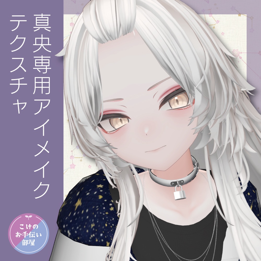 【無料/Free】真央専用アイメイクテクスチャ