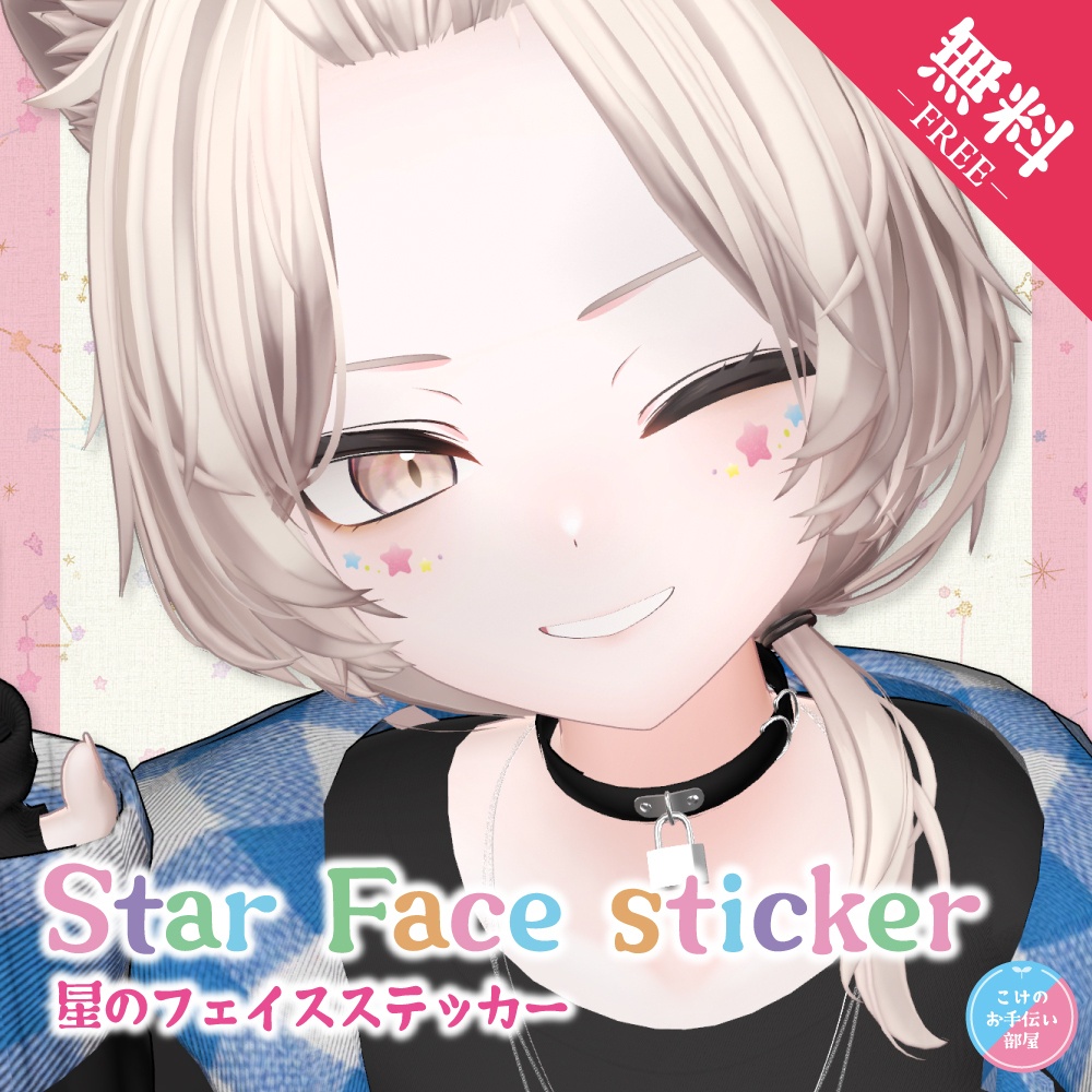 【無料/Free】真央専用フェイスステッカー