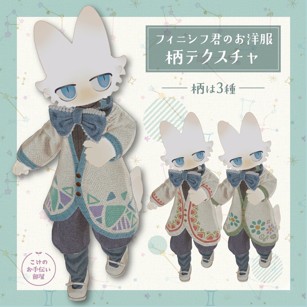 【フィニシフ専用】デフォルト衣装の柄