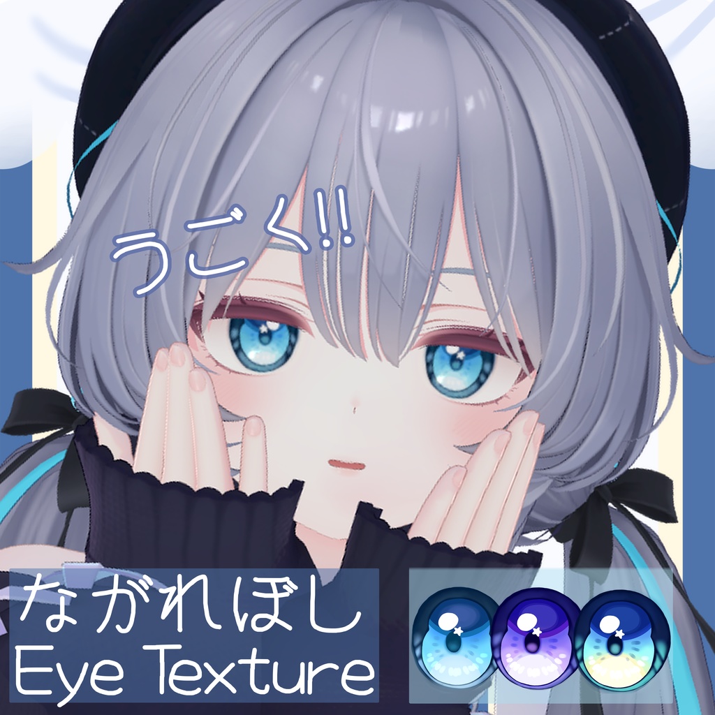 【ラムネ・シフォン対応】うごく！ながれぼしEyeTexture