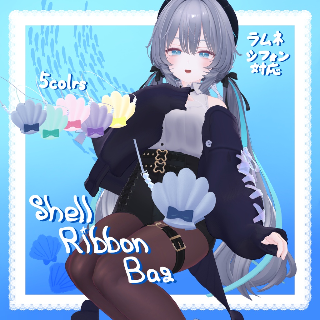 セール中!【VRC向け】ShellRibbonBag