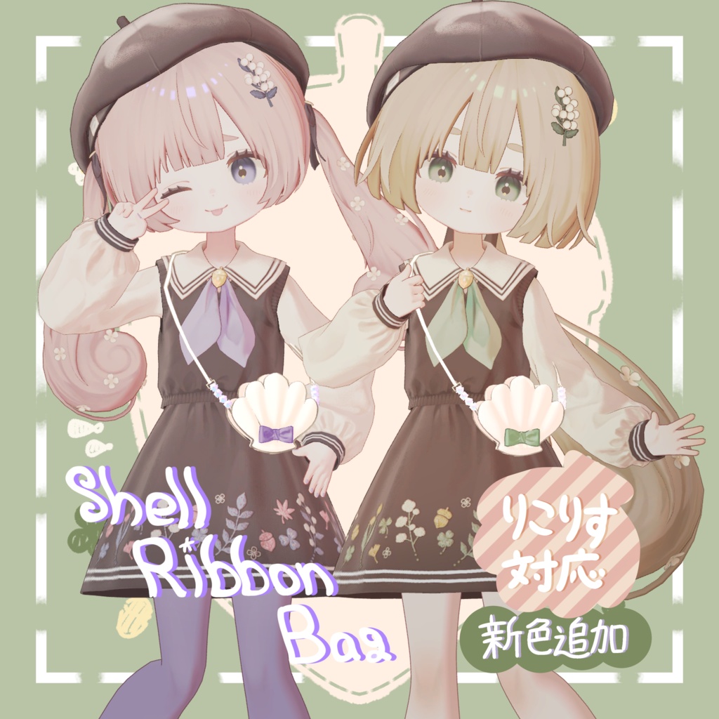 【VRC向け】セール中!ShellRibbonBag