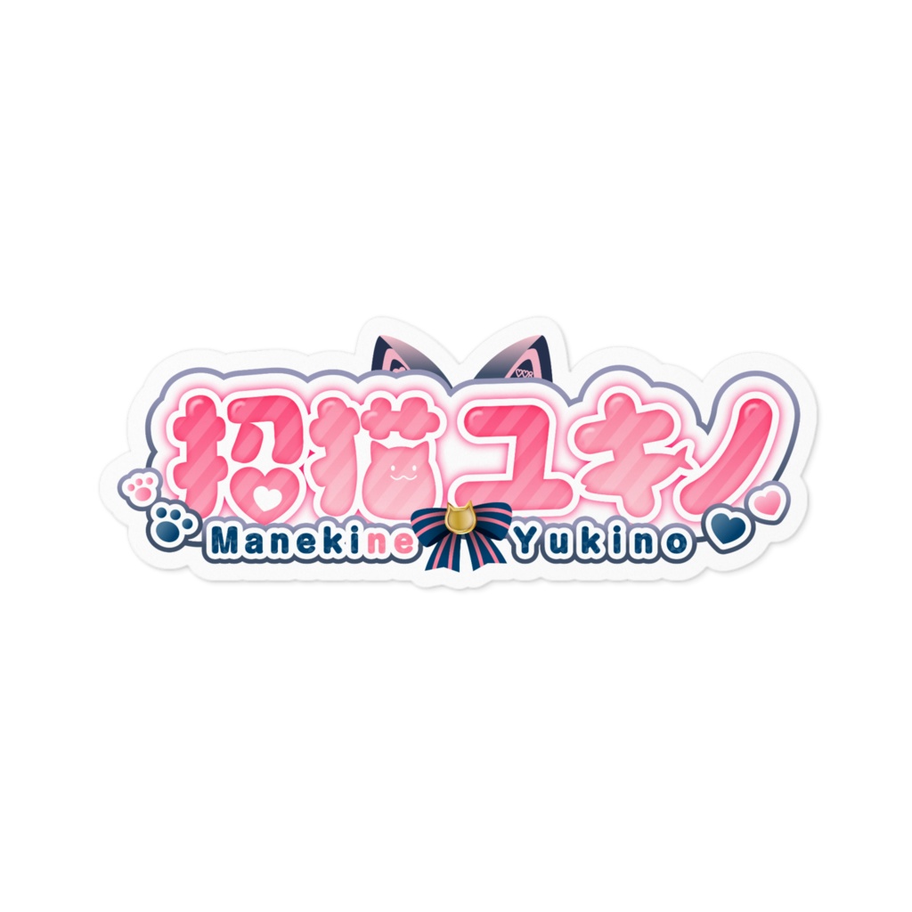 招猫ユキノ ロゴステッカー