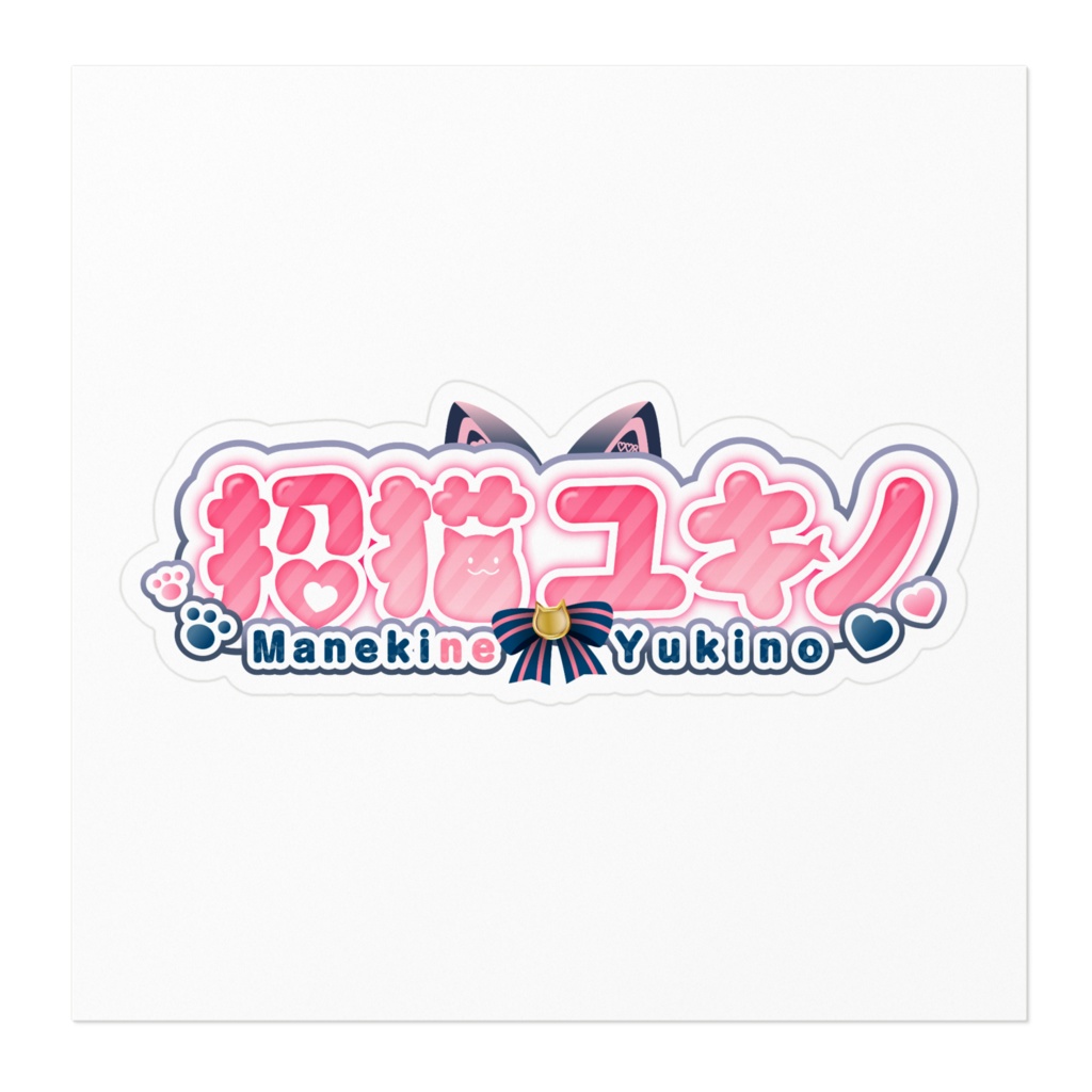 招猫ユキノ ロゴステッカー