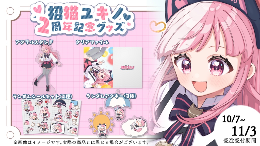 招猫ユキノ2周年記念グッズ