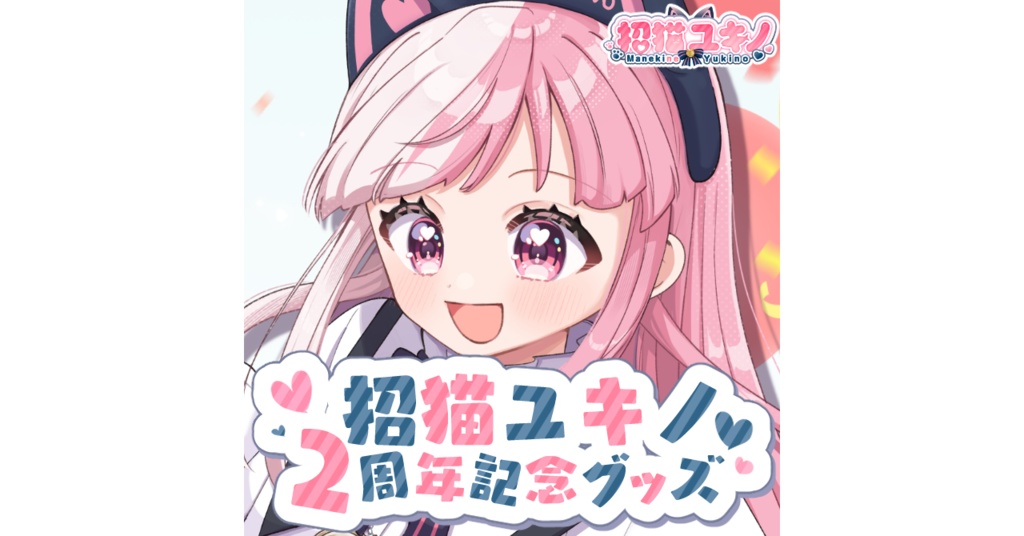 招猫ユキノ2周年記念グッズ
