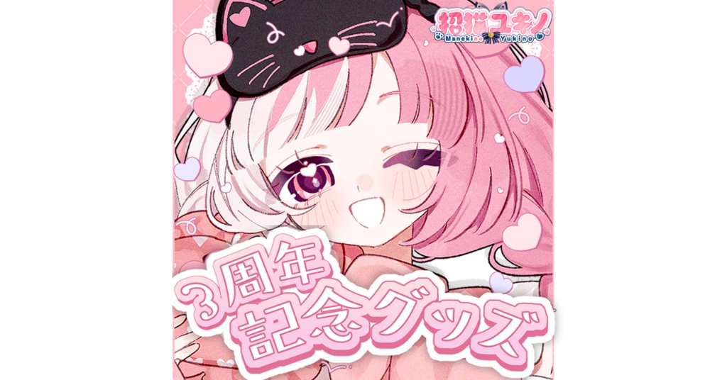 ３周年記念グッズ
